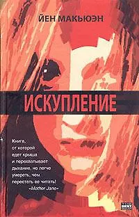 Книга Искупление (Иэн Расселл Макьюэн) — 1
