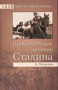 Прибалтийские дивизии Сталина
