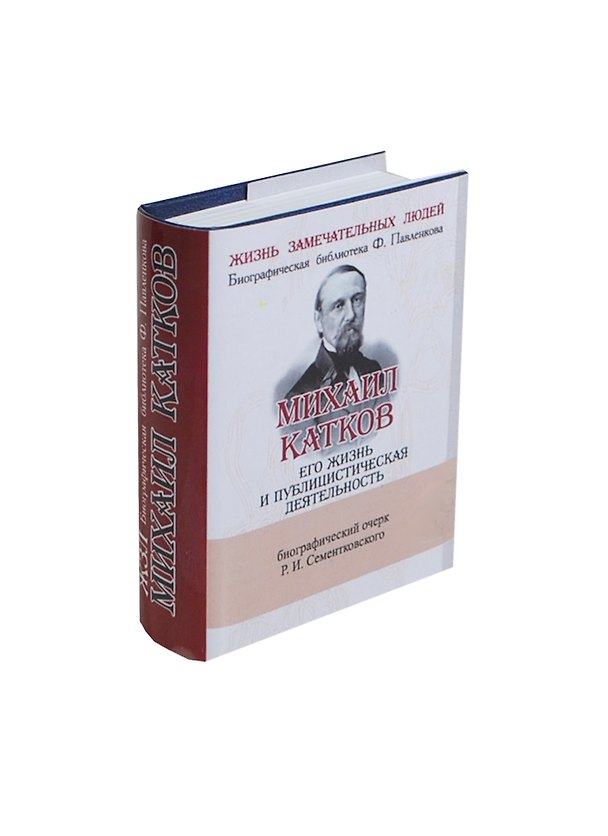 Книга Михаил Катков , Его жизнь и публицистическая деятельность (Ростислав Сементковский) — 1