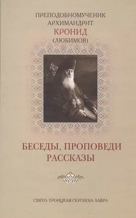 Беседы проповеди рассказы (Кронид (Любимов)) — 2492669 — 1