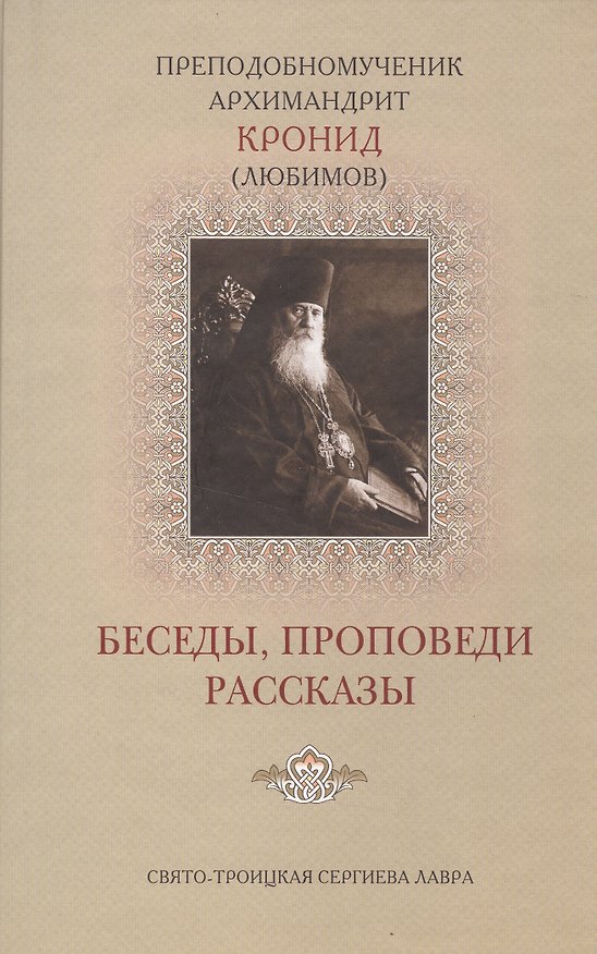 Книга Беседы проповеди рассказы (Кронид (Любимов)) () — 1
