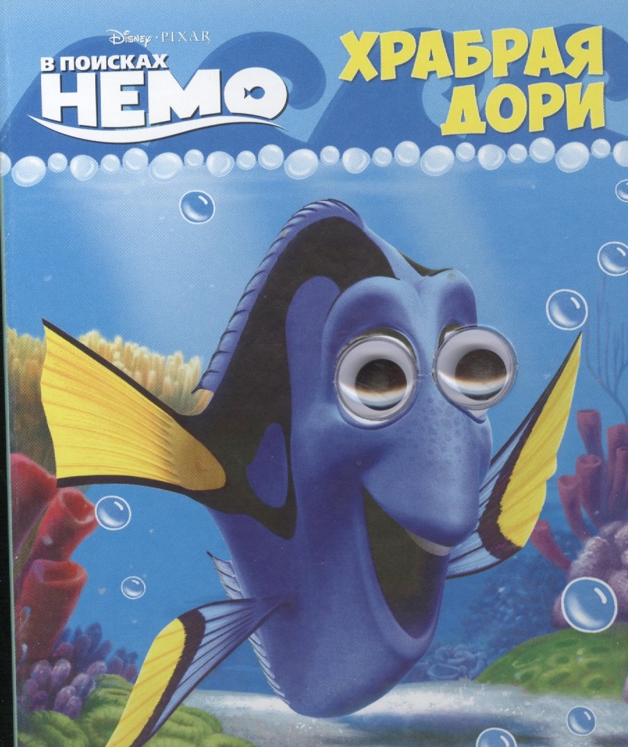 

Disney. Глазки Храбрая Дори