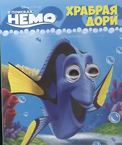 Disney. Глазки Храбрая Дори