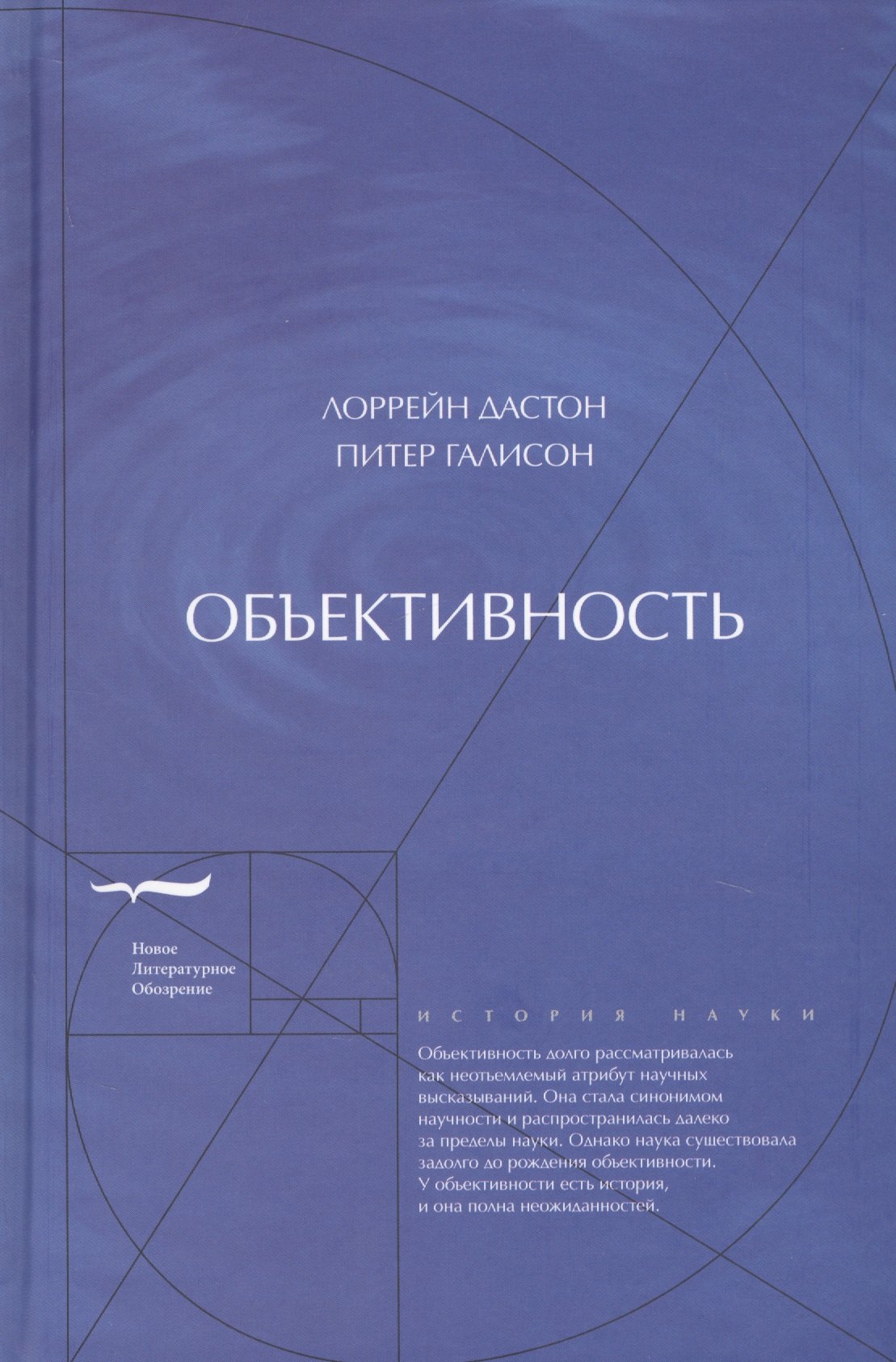 

Объективность (ИН) Дастон