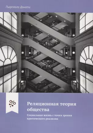 Реляционная теория общества. Социальная жизнь с точки зрения критического реализма — 2738935 — 1