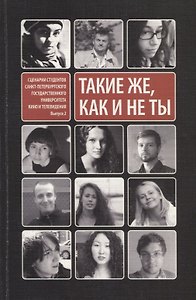 Такие же как и не ты