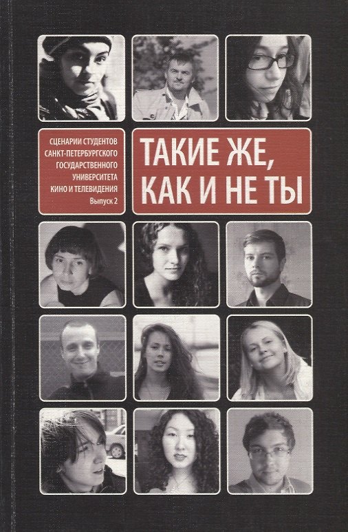 Книга Такие же как и не ты () — 1