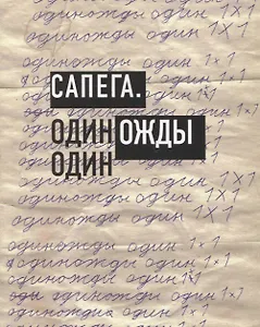 Сапега. Одиножды один