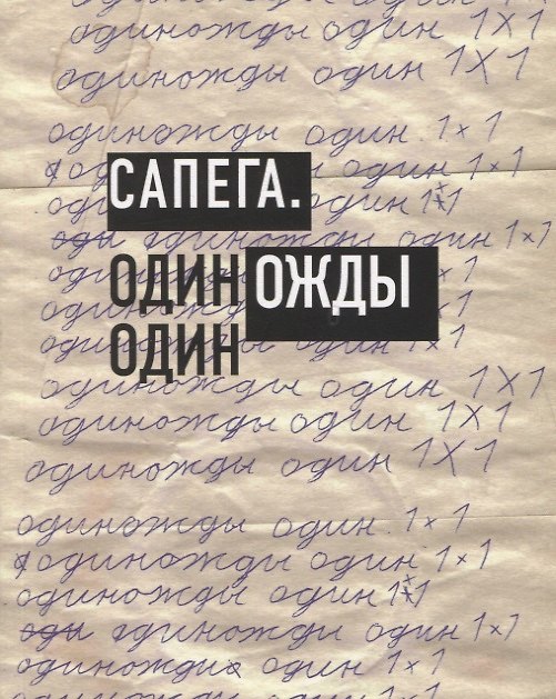 Книга Сапега. Одиножды один (Михаил Сапего) — 1