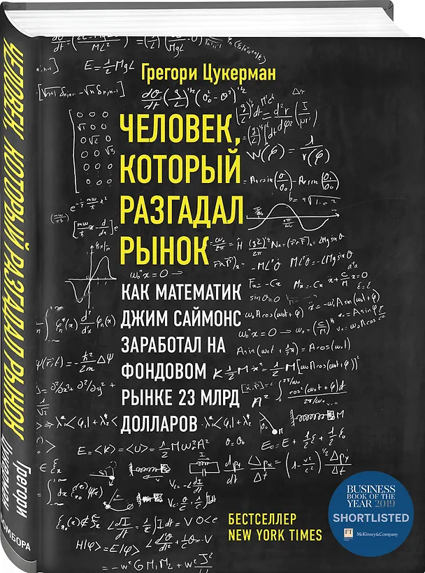 Книга Человек, который разгадал рынок. Как математик Джим Саймонс заработал на фондовом рынке 23 млрд долларов (Грегори Цукерма) — 4