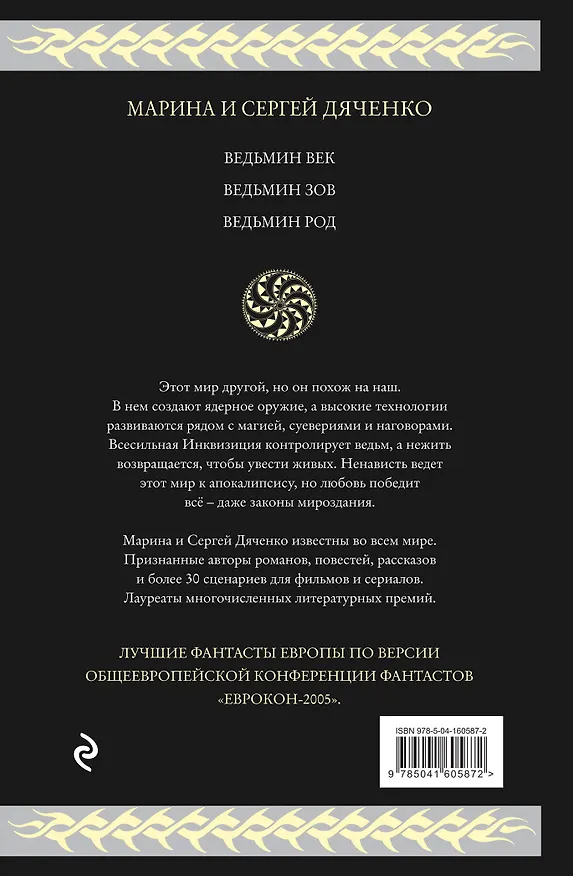 Книга Ведьмин век (Марина Дяченко, Сергей Дяченко) — 2