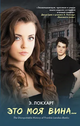 Книга Это моя вина... (Э. Локхарт)