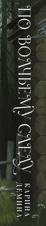 Книга По волчьему следу (Карина Демина) — 4