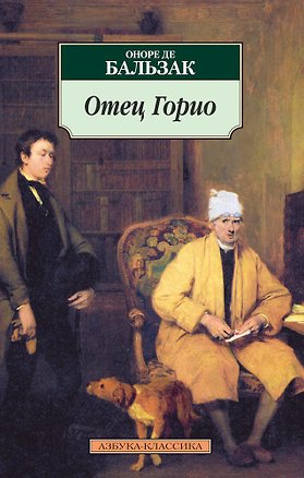 Книга Отец Горио (Оноре де Бальзак)