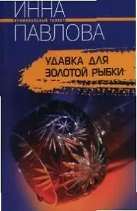 Книга Удавка для золотой рыбки (Инна Павлова) — 1