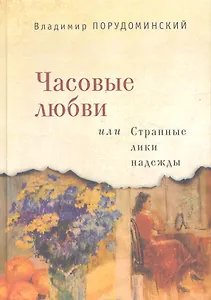 Часовые любви или Странные лики надежды
