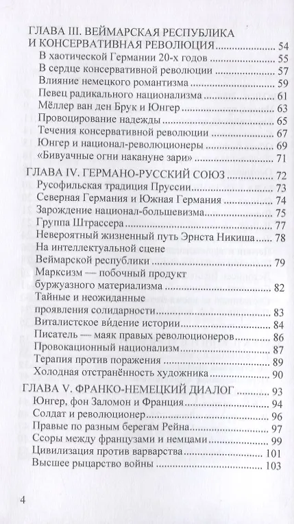 Книга Эрнст Юнгер. Иная европейская судьба (Доминик Веннер) — 3