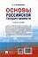 Основы российской государственности: учебное пособие — 3021335 — 2