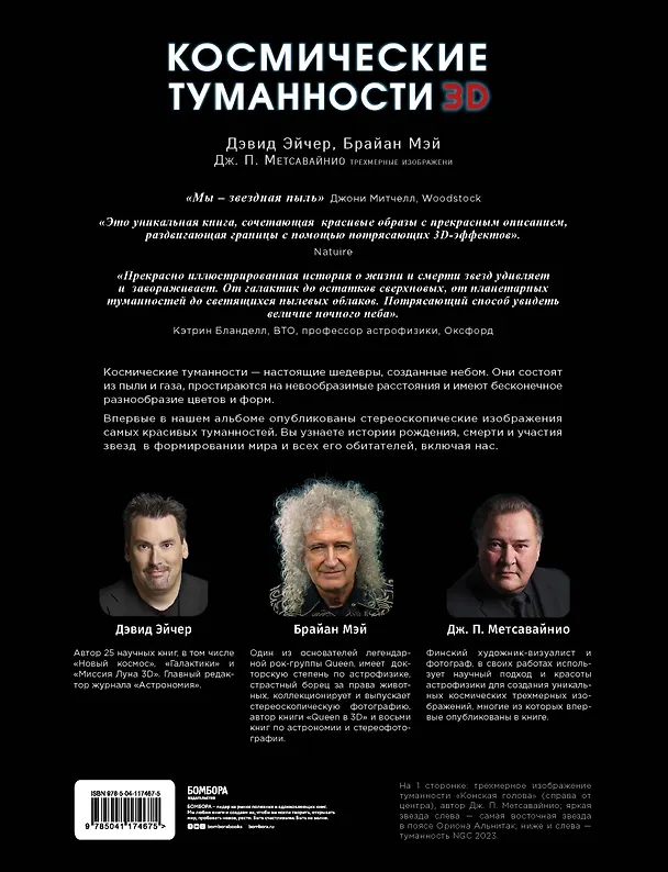 Книга Космические туманности 3D: там, где рождаются звезды (Брайан Мэй, Дэвид Джон Эйчер) — 2