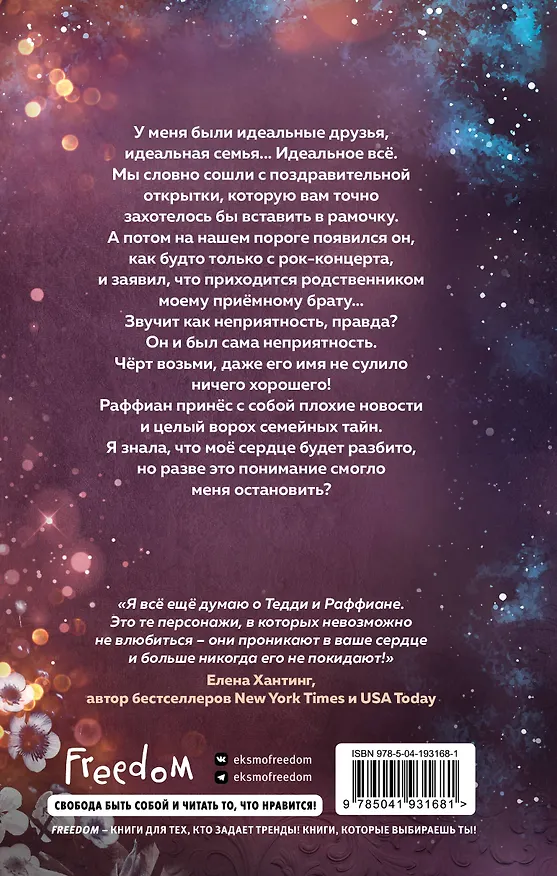 Книга Похищая звёзды (#2) (Дебра Анастасия) — 2