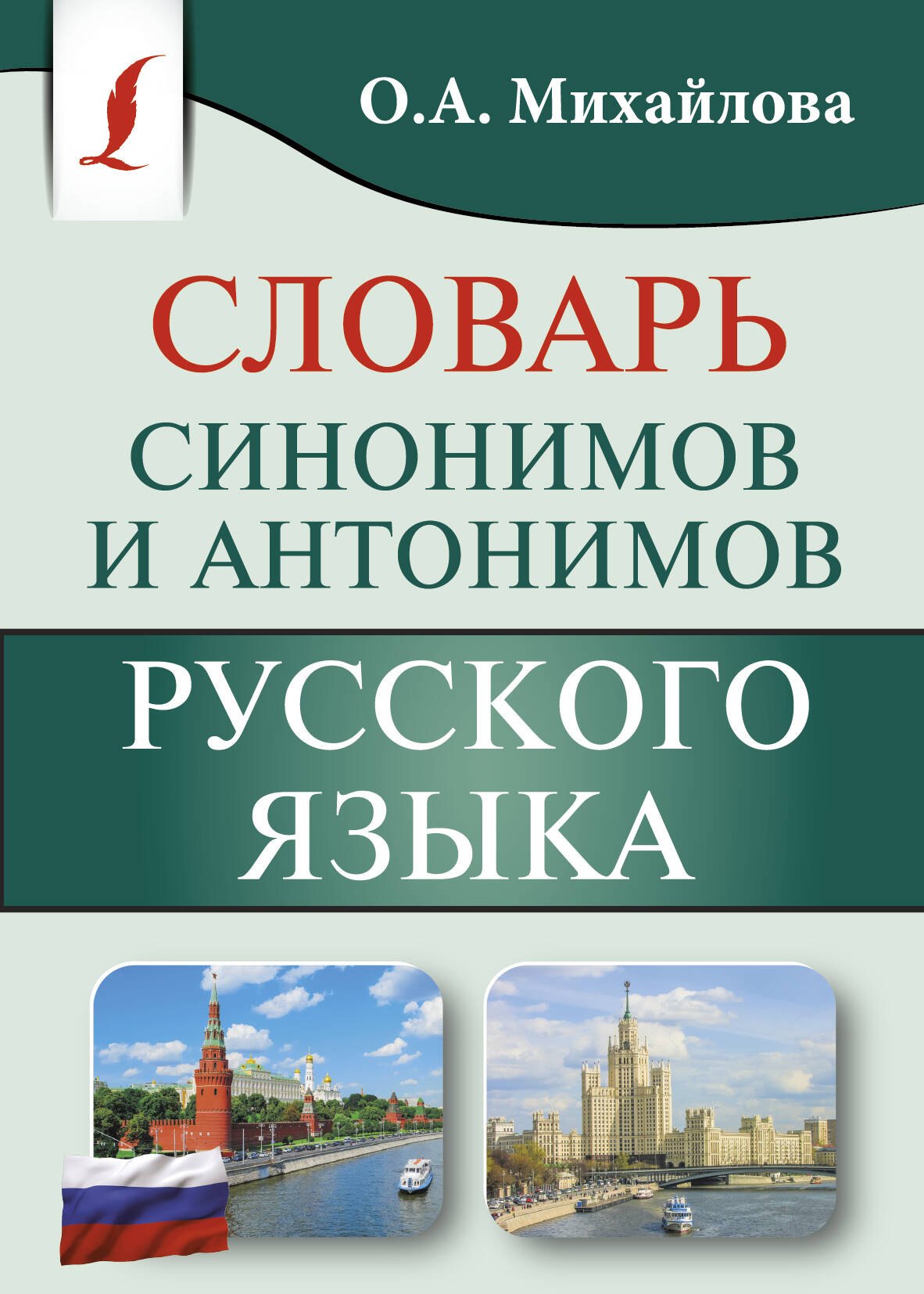 

Словарь синонимов и антонимов русского языка