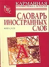 Книга Словарь иностранных слов (Ия Нечаева)