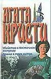 Убийство в Восточном экспрессе. Драма в трех актах