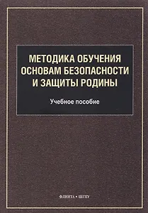 Методика обучения основам безопасности и защиты Родины: учебное пособие для студентов факультета физической культуры