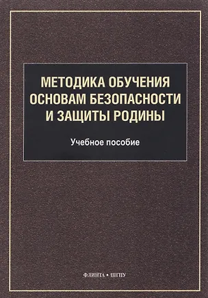 Книга Методика обучения основам безопасности и защиты Родины: учебное пособие для студентов факультета физической культуры ()