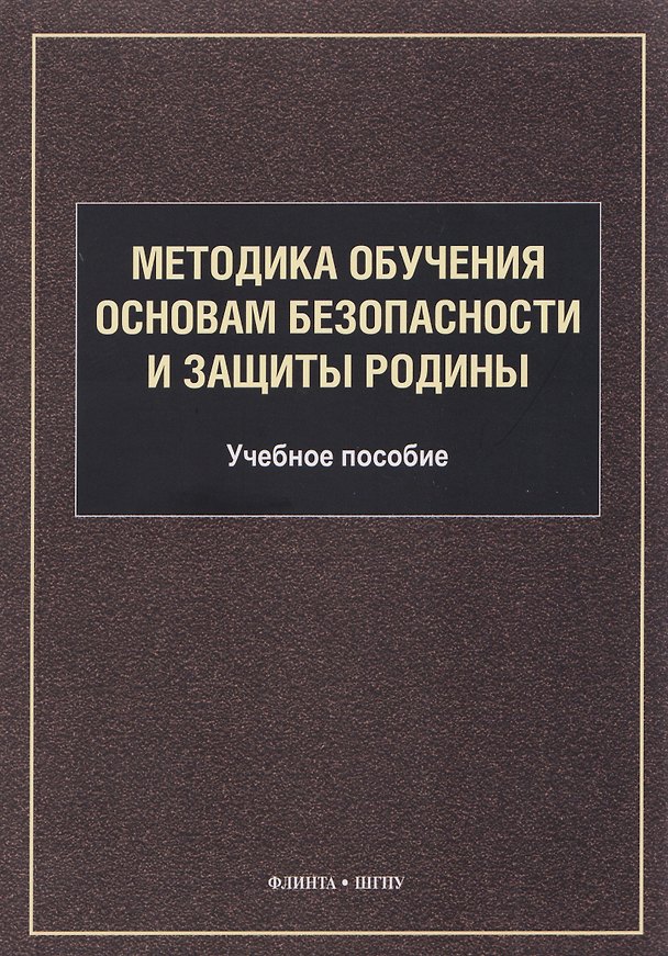 Книга Методика обучения основам безопасности и защиты Родины: учебное пособие для студентов факультета физической культуры () — 1