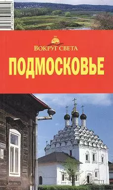 Путеводитель Подмосковье (4,5,6 изд) (мВС) — 2046024 — 1