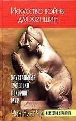 Искусство войны для женщин: Хрустальные туфельки покоряют мир 2059787