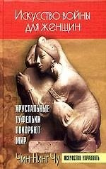 Книга Искусство войны для женщин: Хрустальные туфельки покоряют мир (Чин-Нинг Чу) — 1