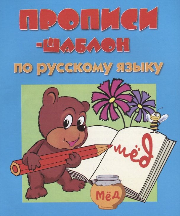 Книга Прописи-шаблон по русскому языку (мПрШаб) (32с.) () — 1