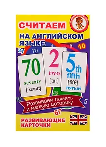 Считаем на английском языке. Развивающие карточки