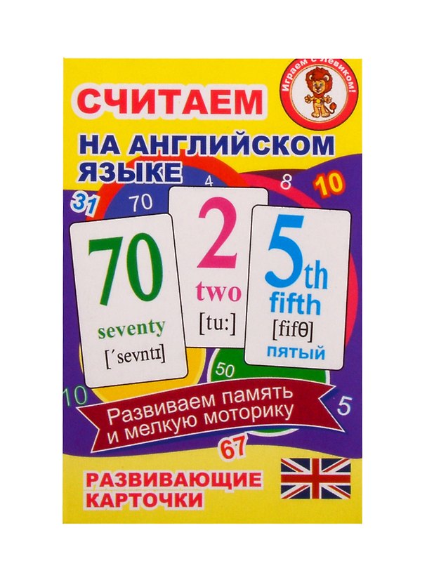 Книга Считаем на английском языке. Развивающие карточки () — 1