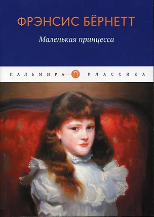 Книга Маленькая принцесса: роман (Фрэнсис Бёрнетт)
