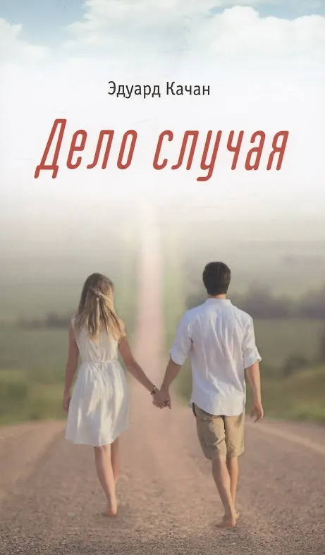 Книга Дело случая (Эдуард Качан) — 1