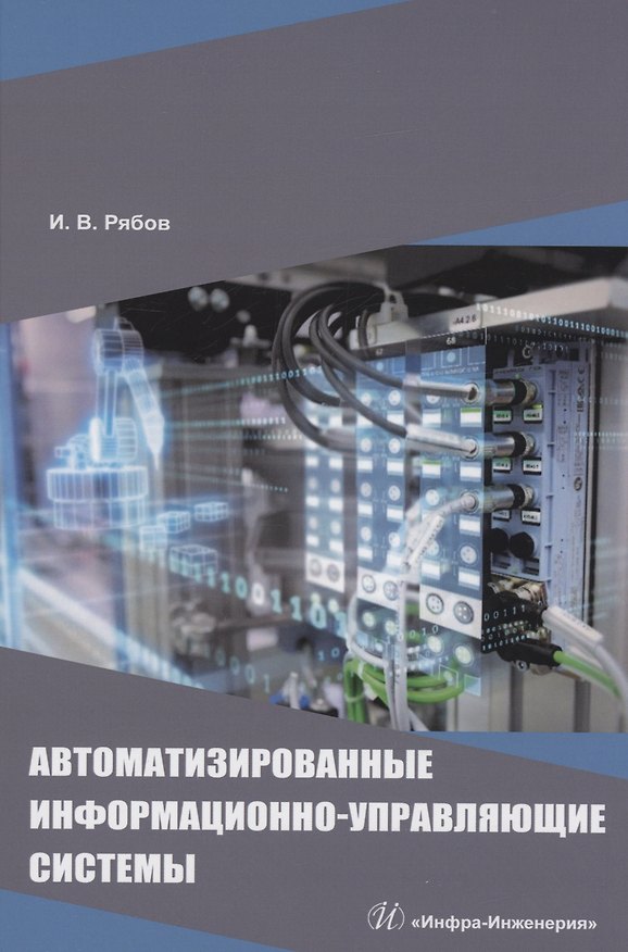 Книга Автоматизированные информационно-управляющие системы (Игорь Рябов) — 1