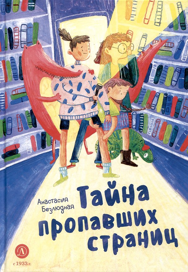 Книга Тайна пропавших страниц (Анастасия Безлюдная) — 1