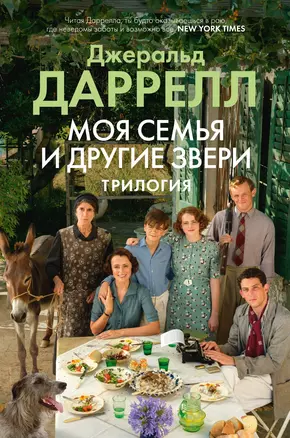 Моя семья и другие звери. Трилогия — 3034409 — 1