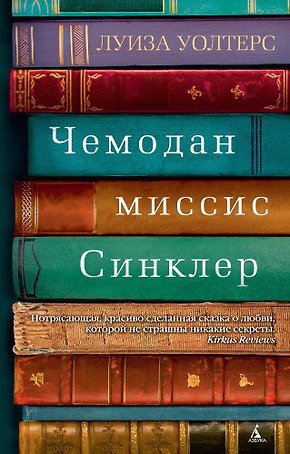 Чемодан миссис Синклер