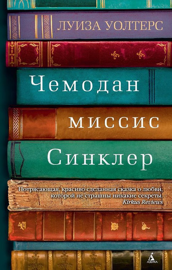 Книга Чемодан миссис Синклер (Луиза Уолтерс) — 1