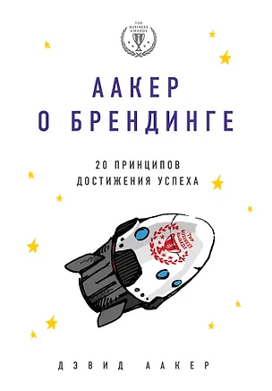 Книга Аакер о брендинге. 20 принципов достижения успеха (Дэвид Аакер)