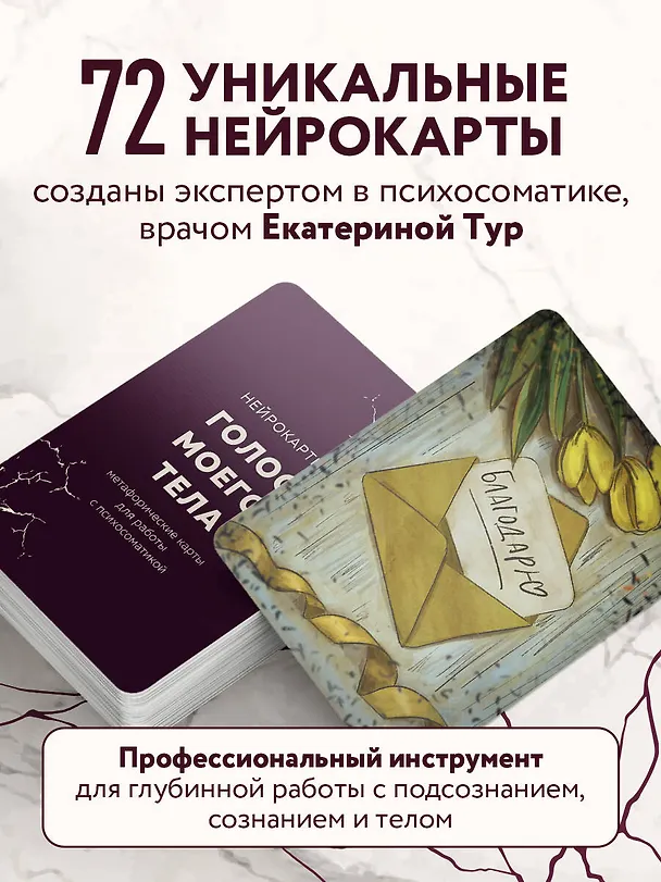 Книга Голос моего тела. Метафорические карты для работы с психосоматикой (Екатерина Тур) — 7