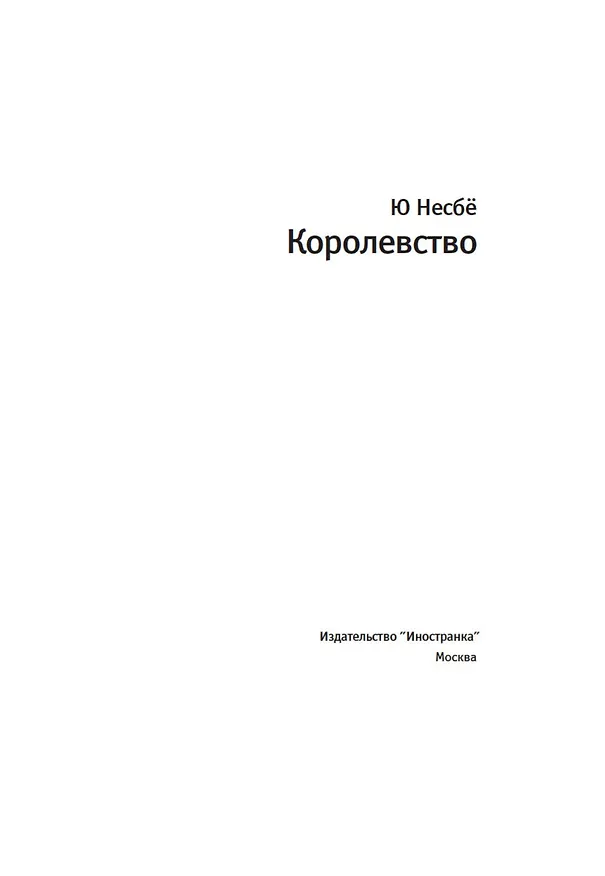 Книга Королевство (Ю Несбё) — 6