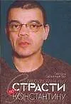 Страсти по Константину