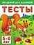 Тесты для детей 5-6 лет — 2468419 — 1