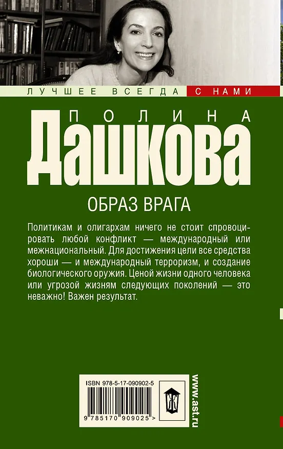 Книга Образ врага: роман (Полина Дашкова) — 2