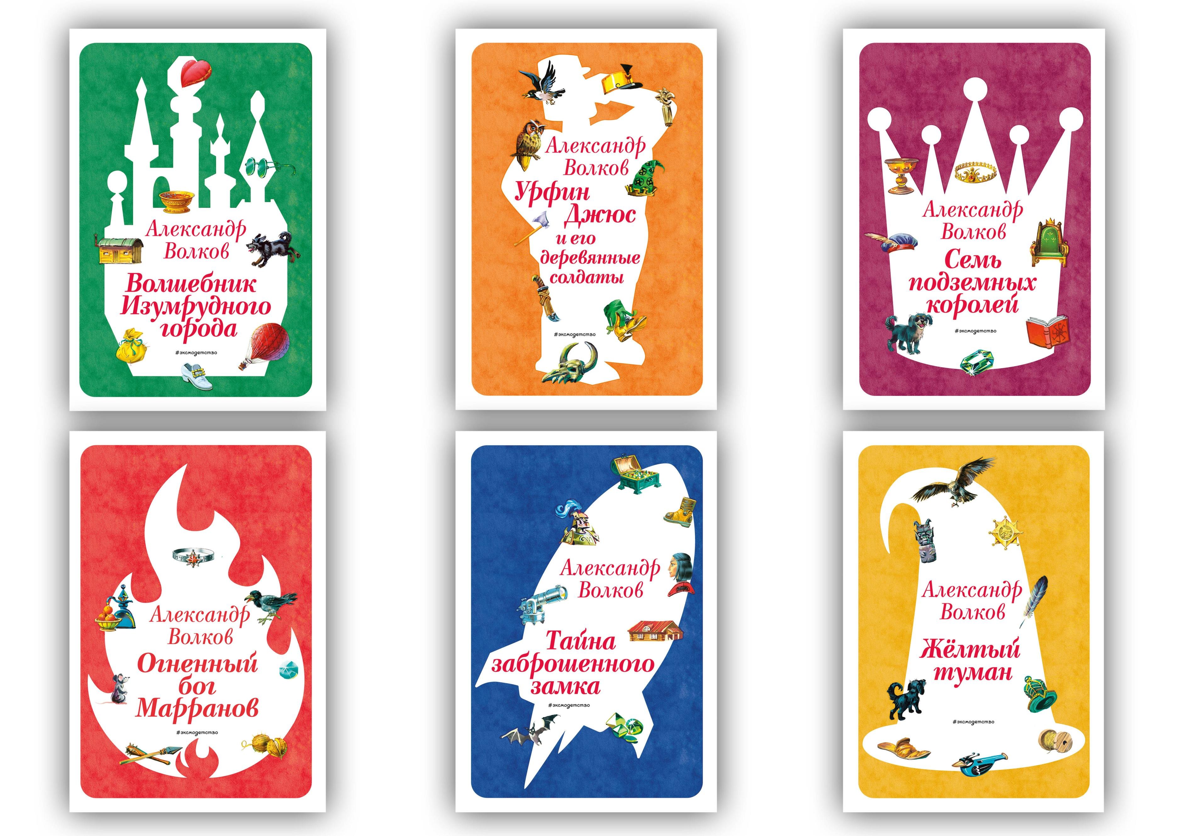 

Комплект из шести книг Волшебник Изумрудного города (цикл)